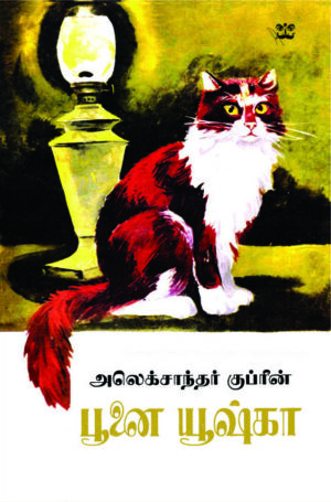 பூனை யூஷ்கா