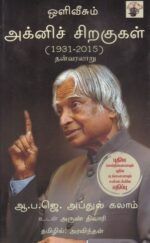 அக்னிச் சிறகுகள் (1931-2015)