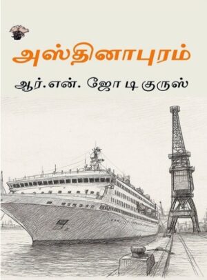 அஸ்தினாபுரம்