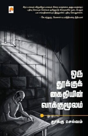 ஒரு தூக்குக் கைதியின் வாக்குமூலம்