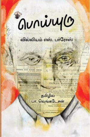 பொய்யுரு