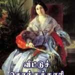 வீட்டுச் சொந்தக்காரி