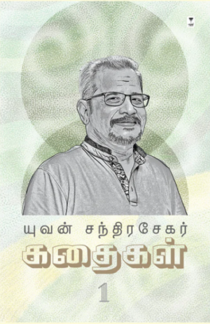 யுவன் சந்திரசேகர் கதைகள் (பாகம் 1)