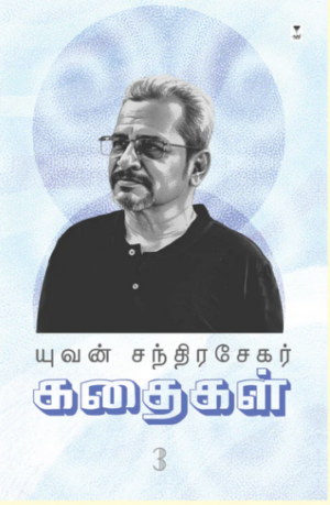 யுவன் சந்திரசேகர் கதைகள் (பாகம் 3)